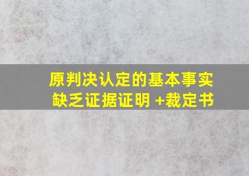 原判决认定的基本事实缺乏证据证明 +裁定书